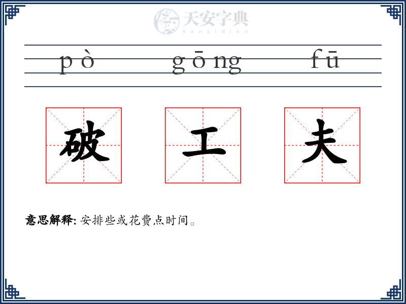 破工夫