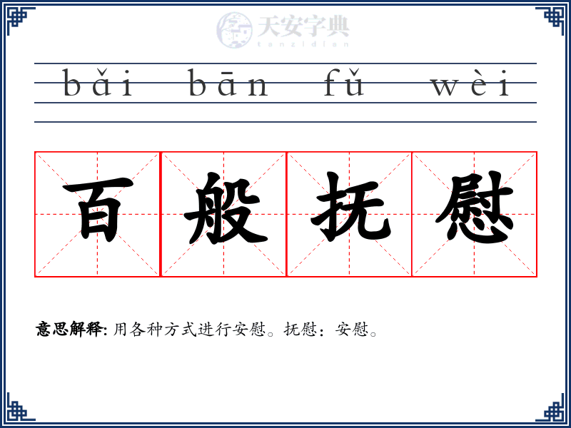 百般抚慰