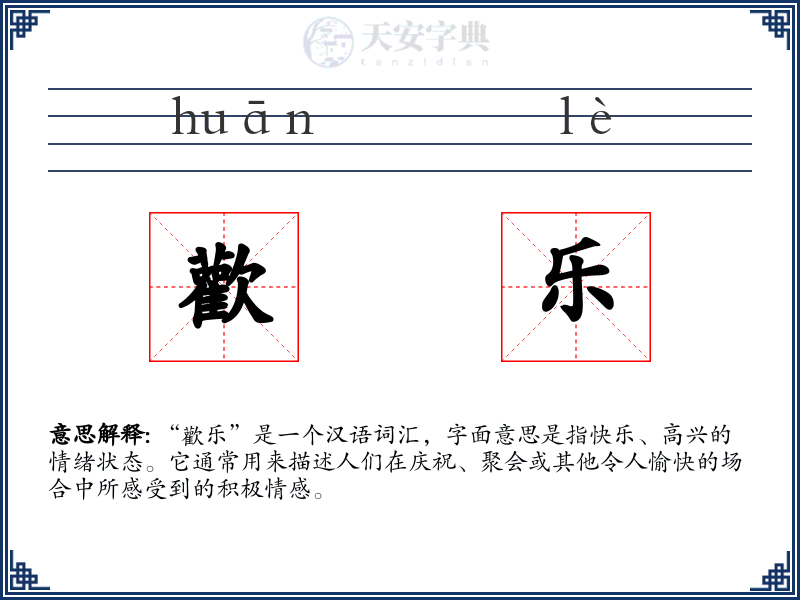 歡乐