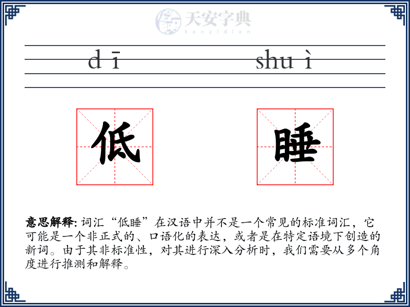低睡