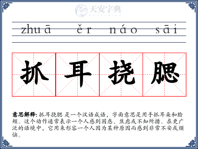 抓耳挠腮