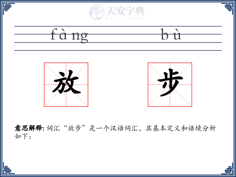 放步