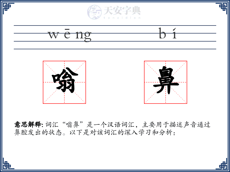 嗡鼻
