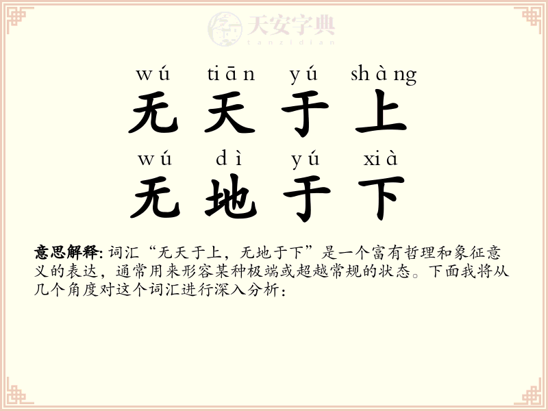 无天于上，无地于下