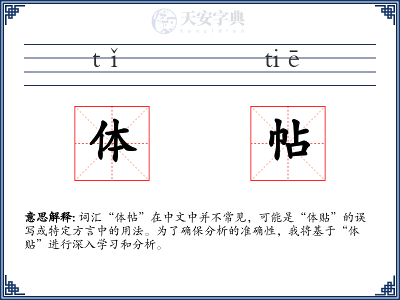 体帖