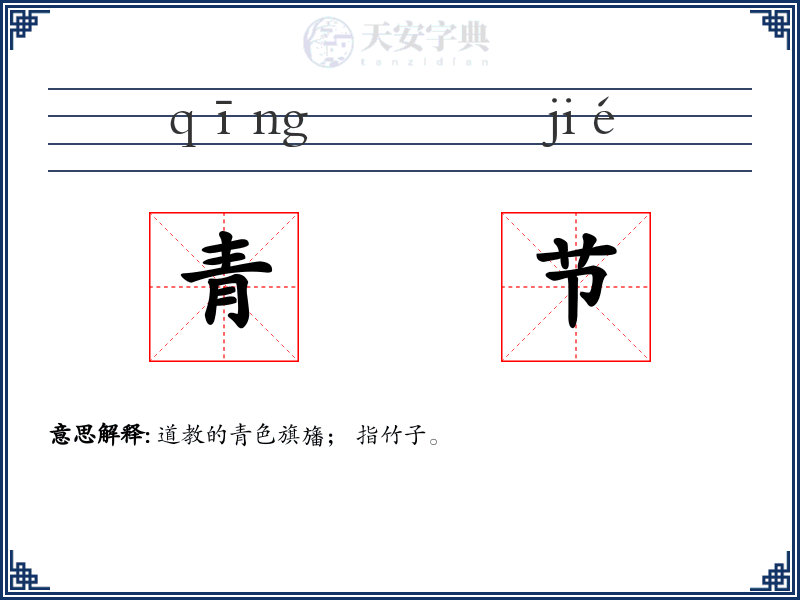 青节
