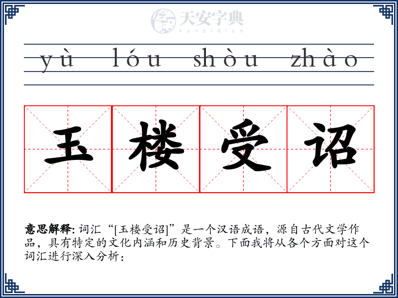 玉楼受诏