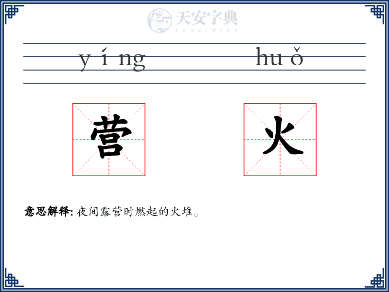 营火
