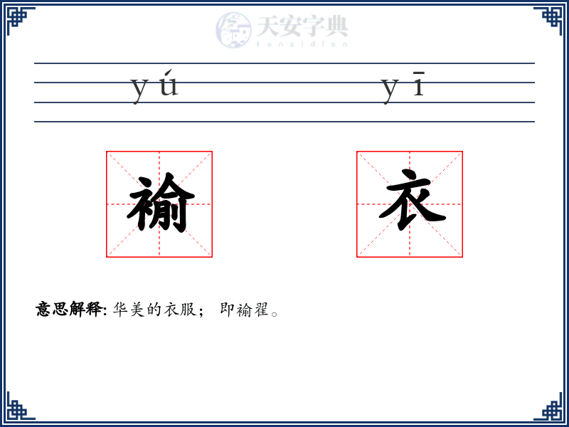 褕衣