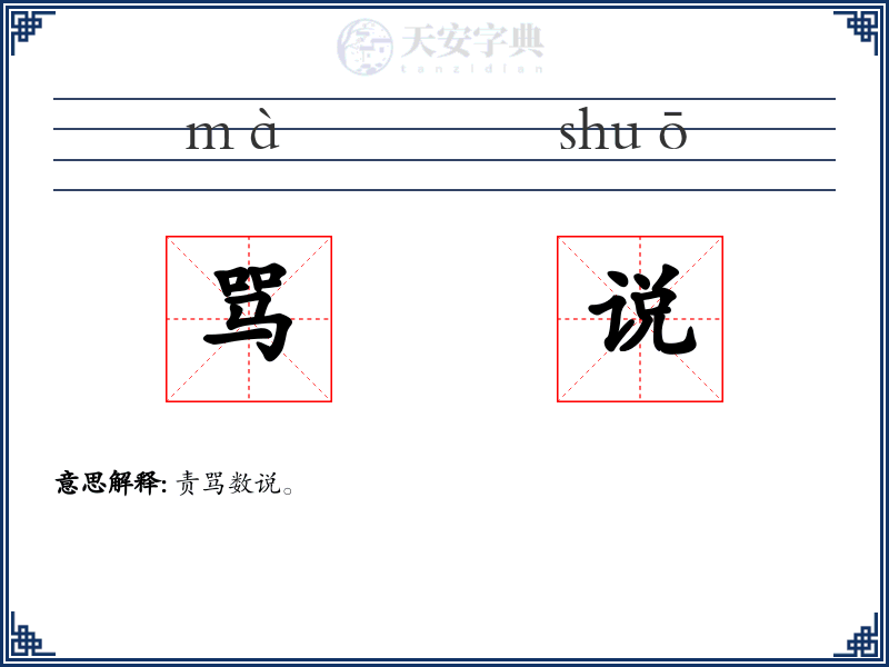 骂说