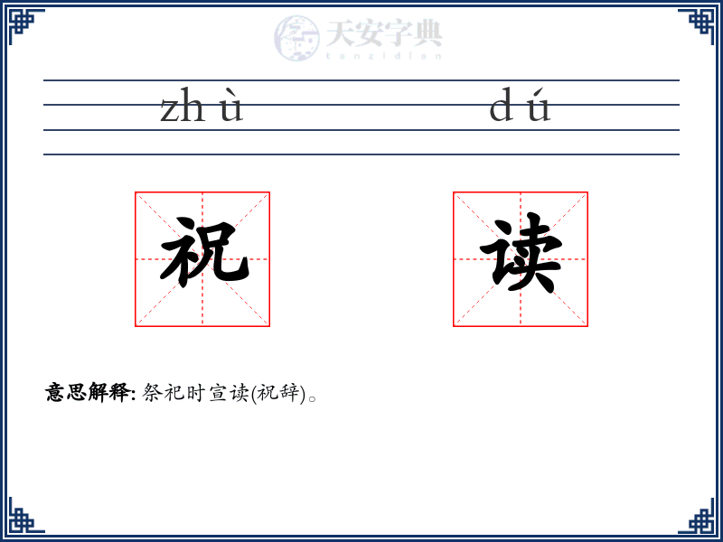 祝读