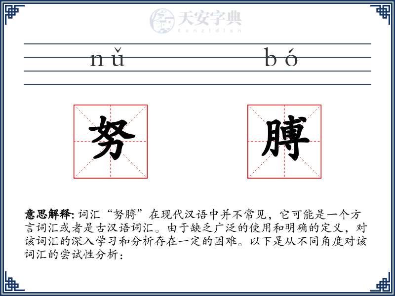 努膊