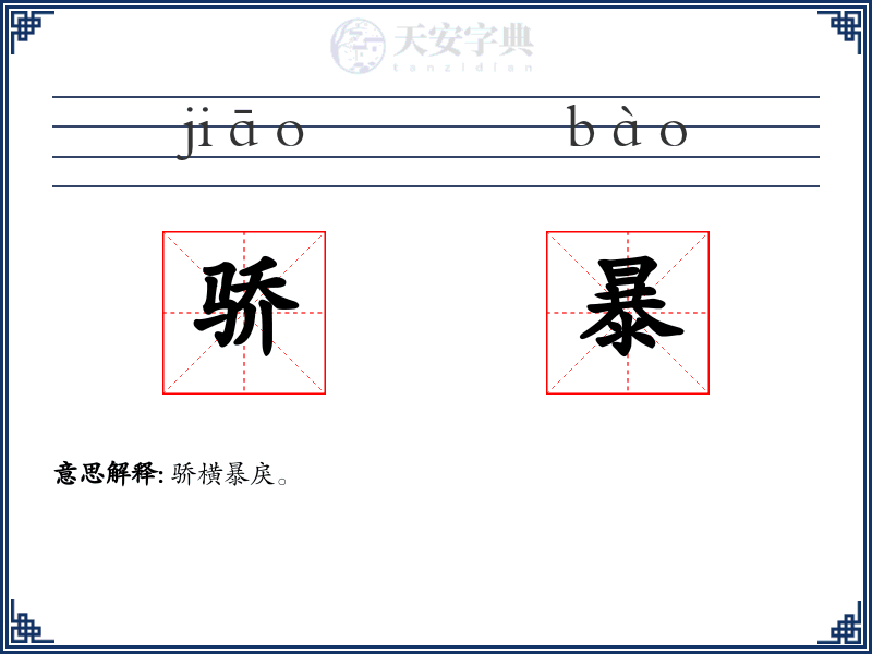 骄暴