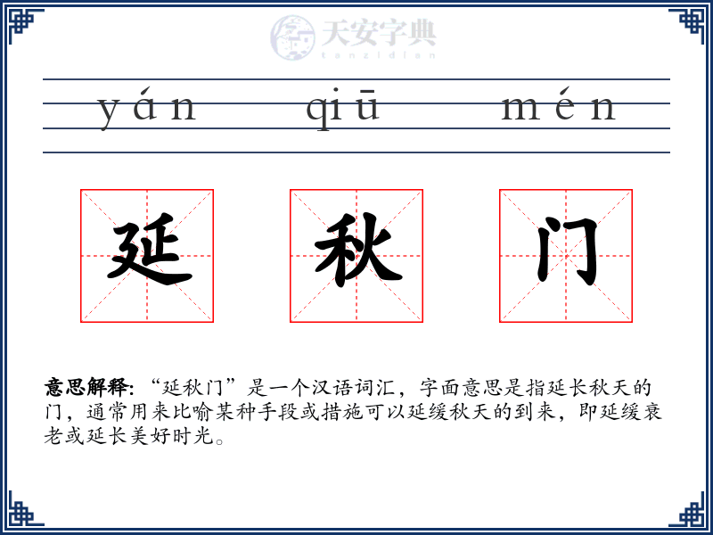 延秋门
