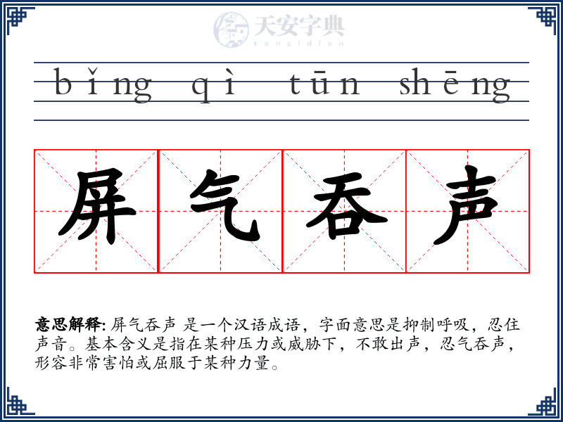 屏气吞声