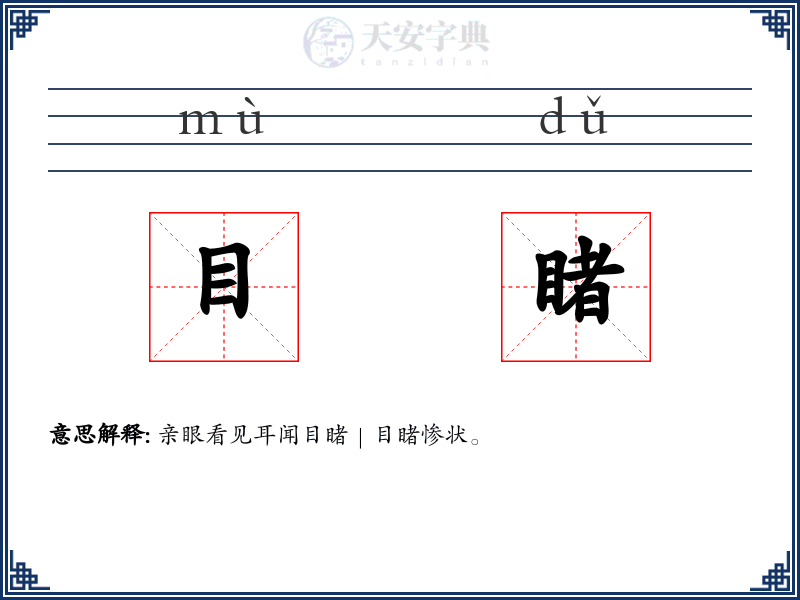 目睹