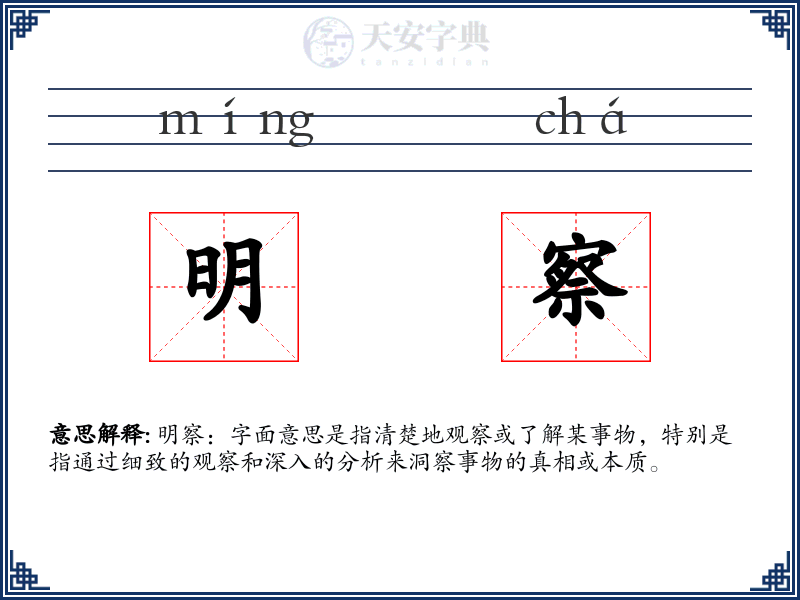 明察