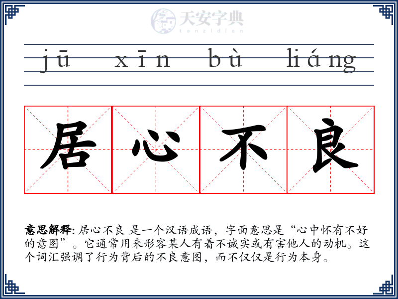居心不良