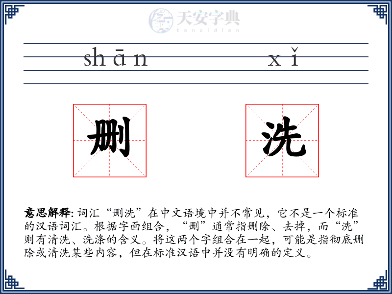 删洗