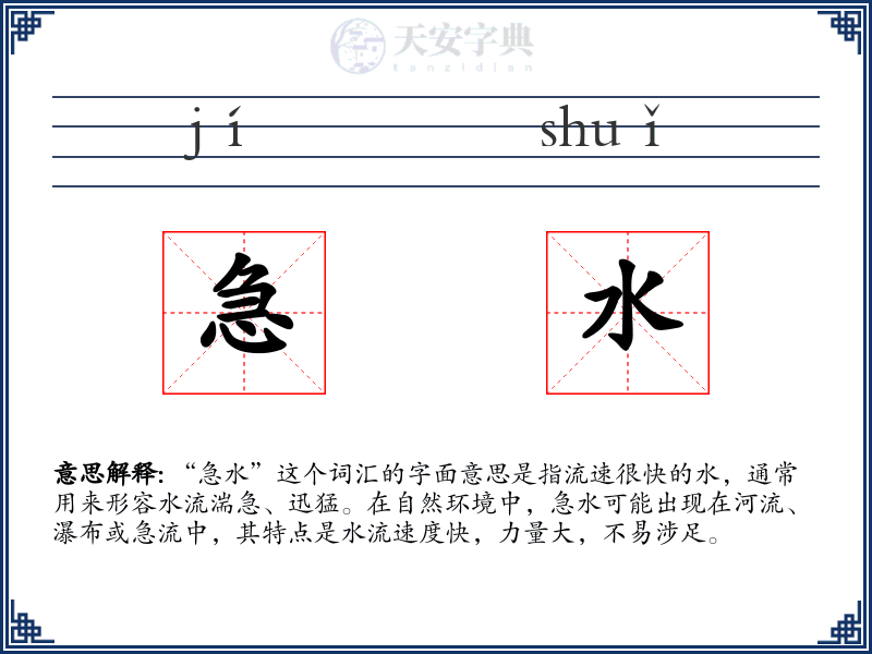 急水