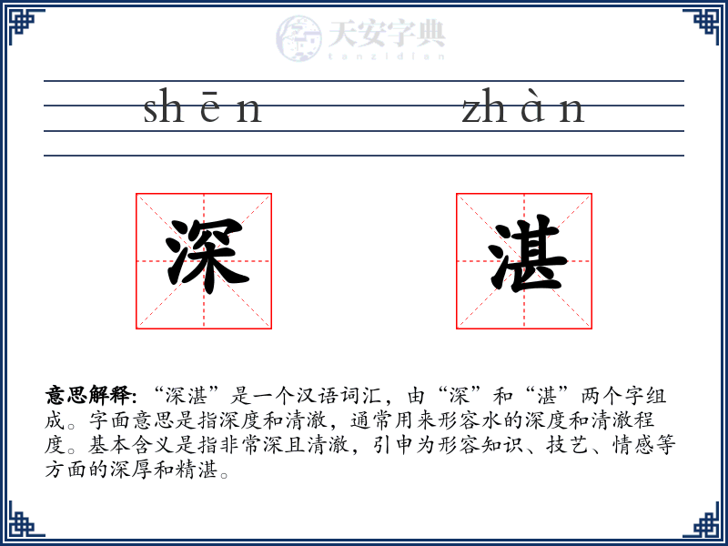 深湛