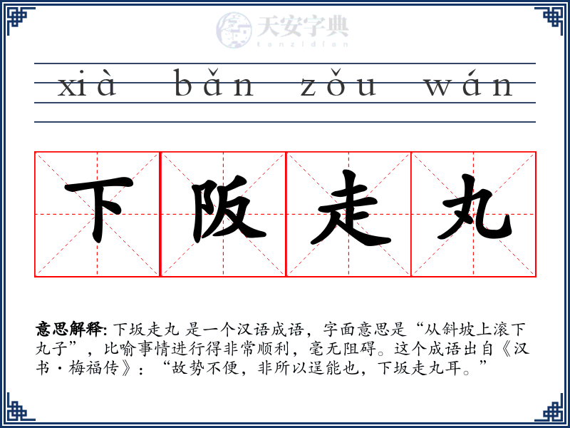 下阪走丸