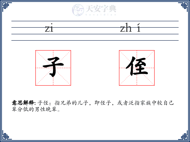 子侄