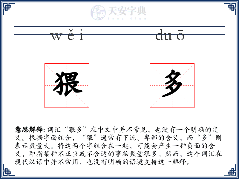 猥多