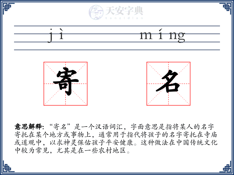 寄名