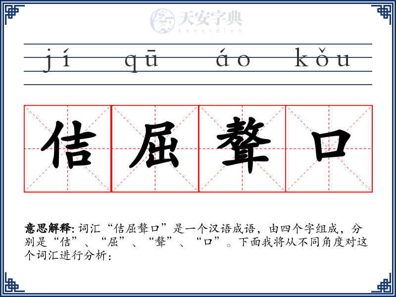 佶屈聱口