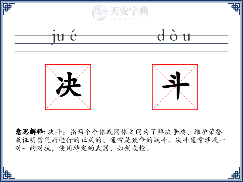 决斗
