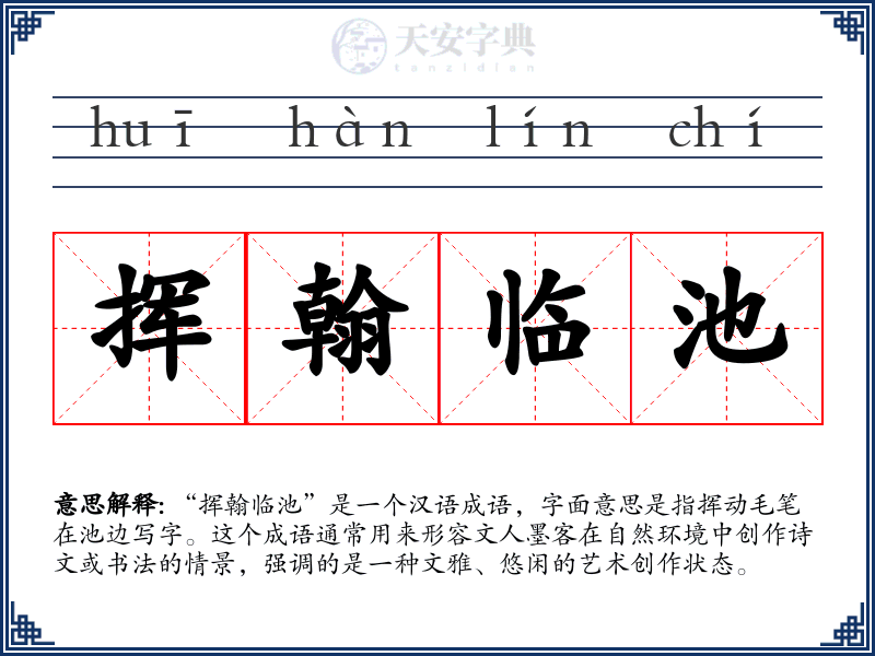 挥翰临池