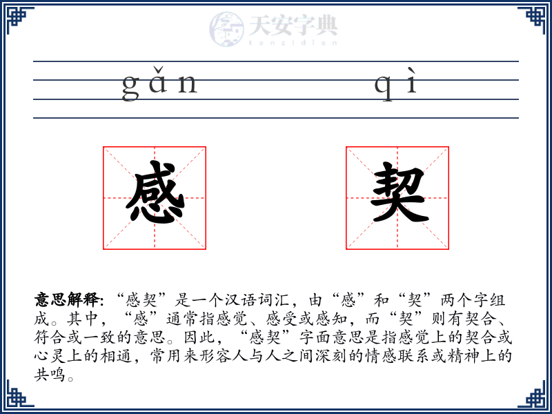 感契