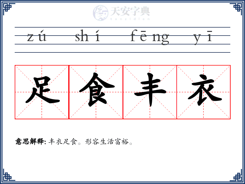 足食丰衣