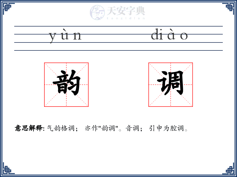 韵调