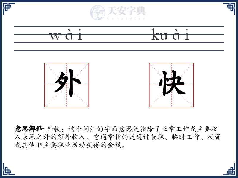 外快