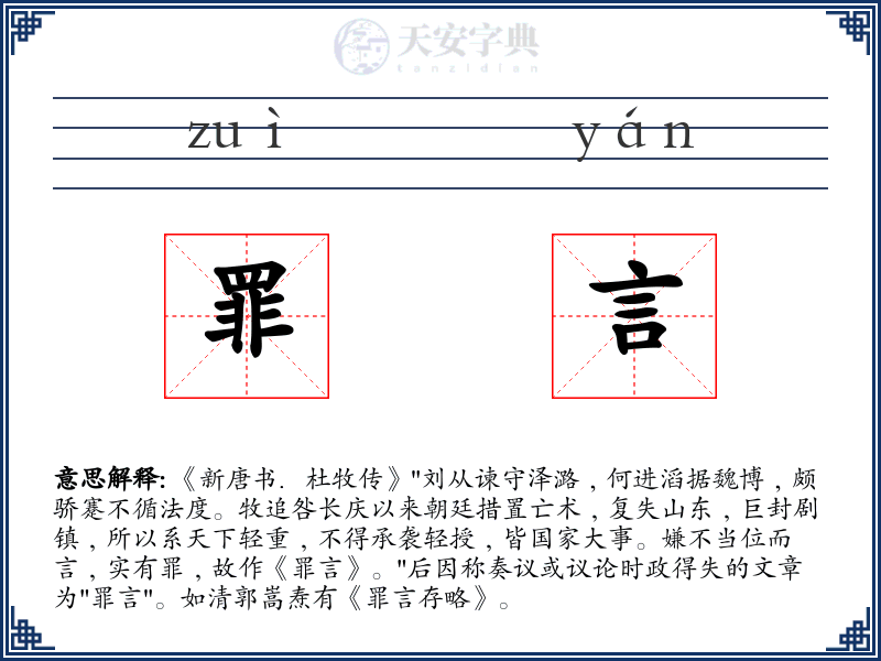 罪言