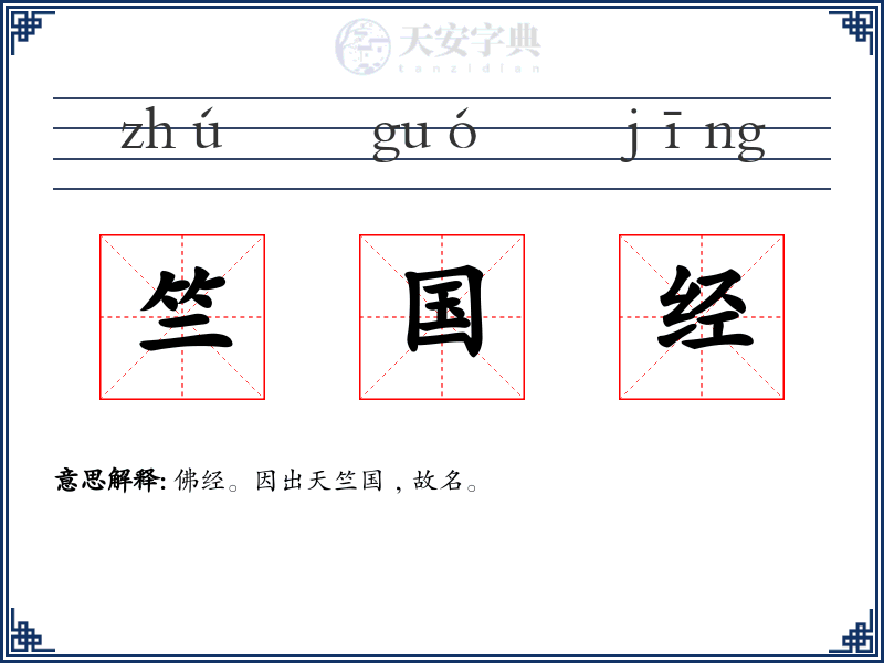 竺国经