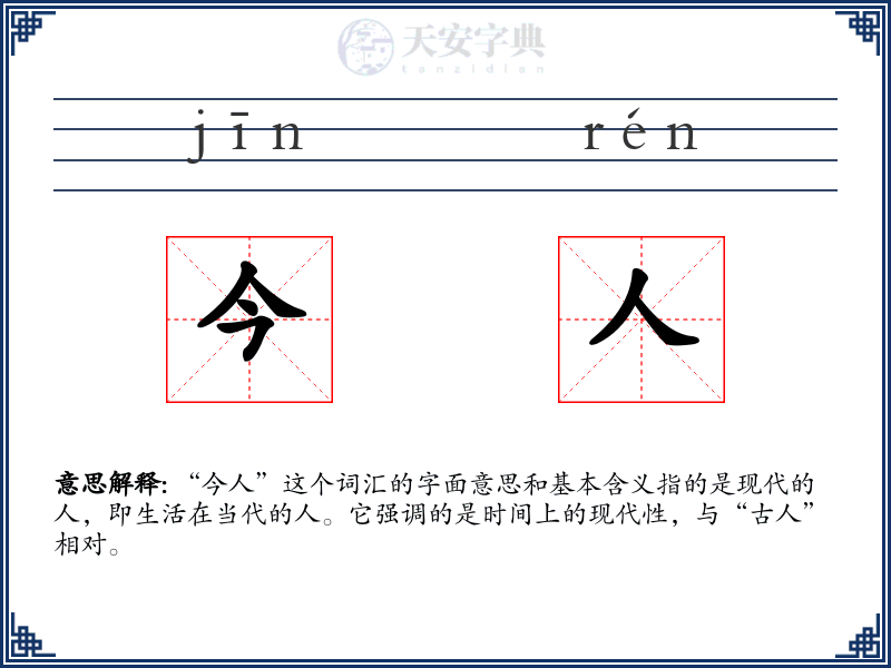 今人