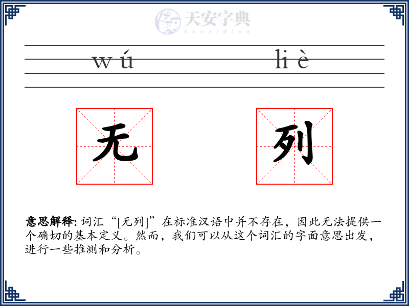 无列