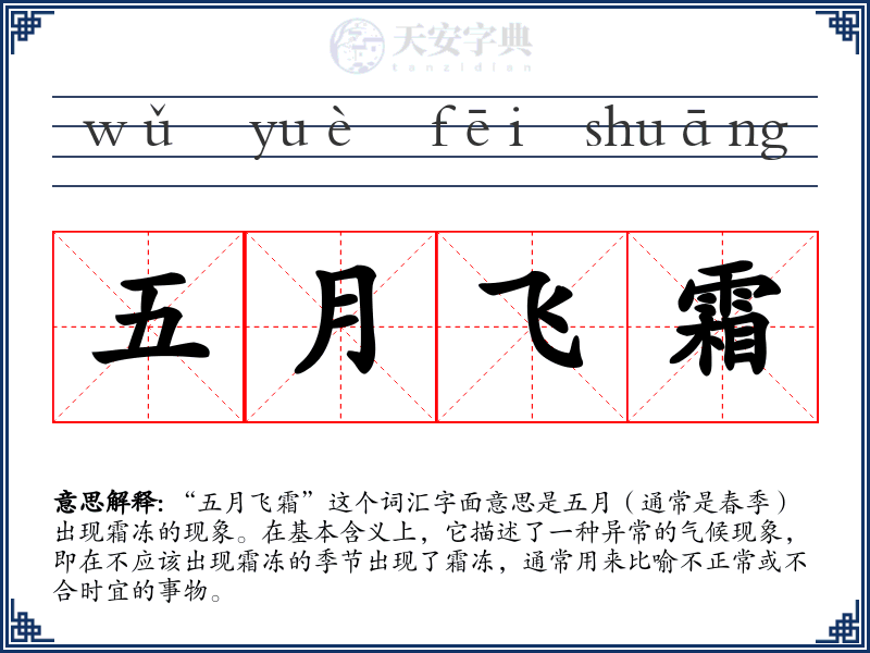 五月飞霜