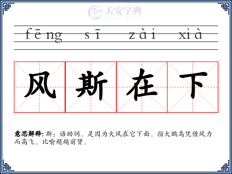 风斯在下