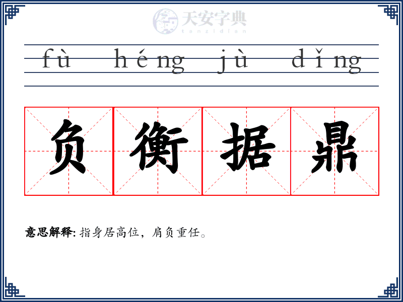 负衡据鼎