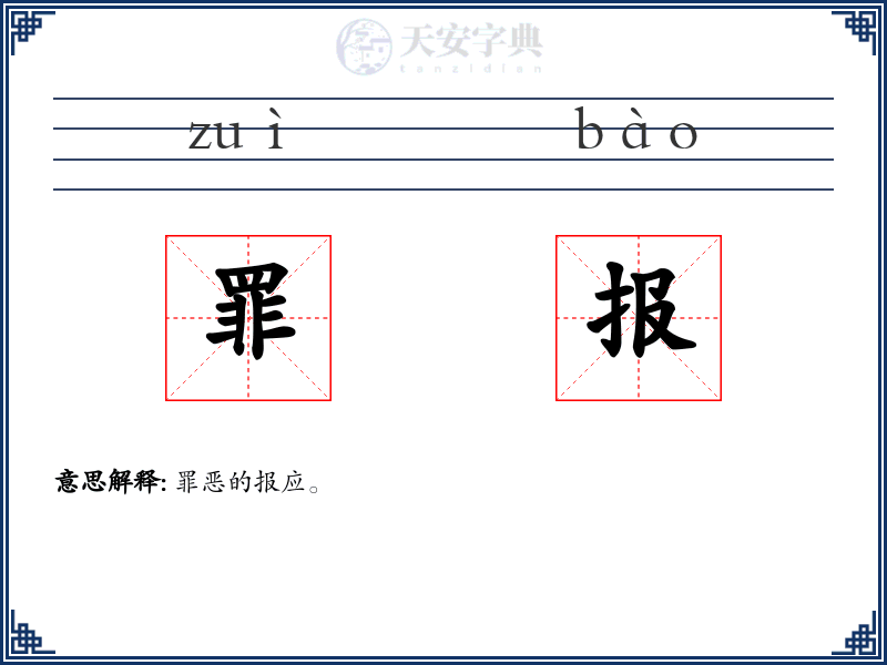 罪报
