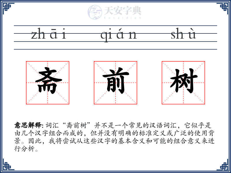 斋前树