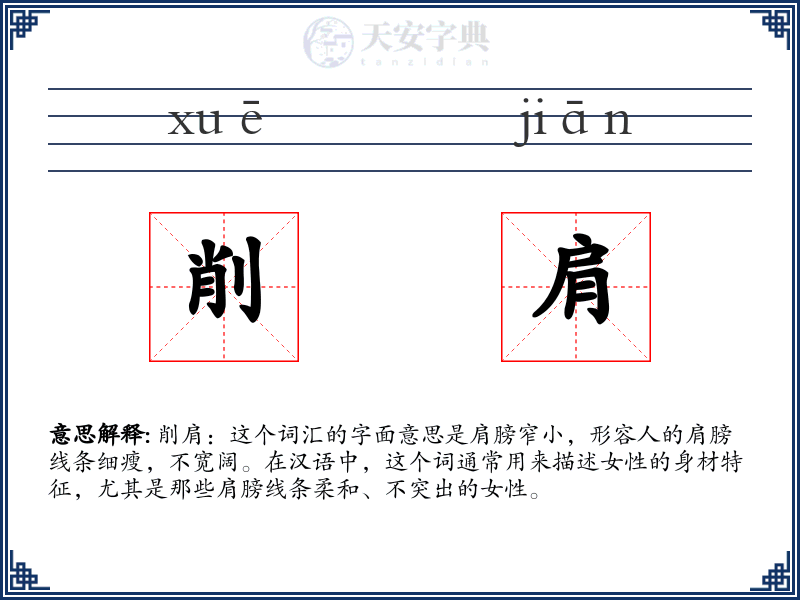 削肩