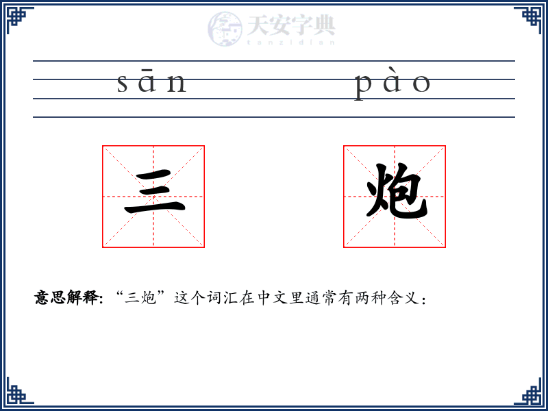 三炮