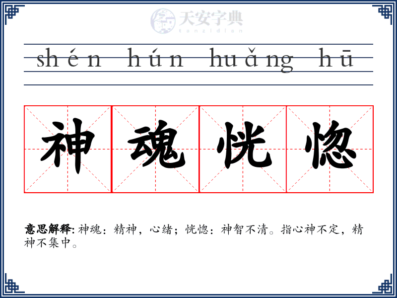 神魂恍惚