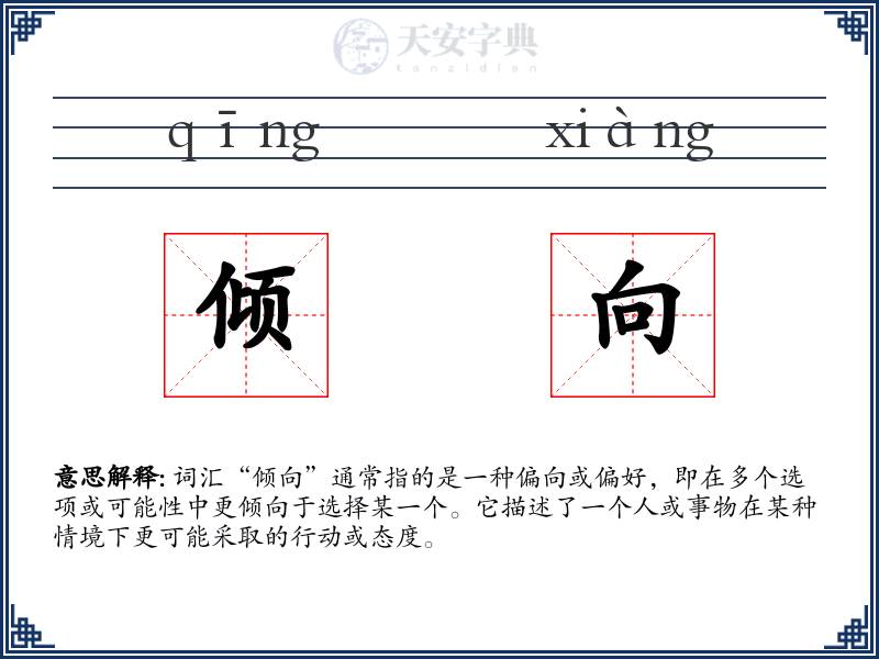 倾向