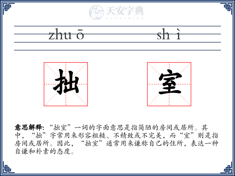 拙室